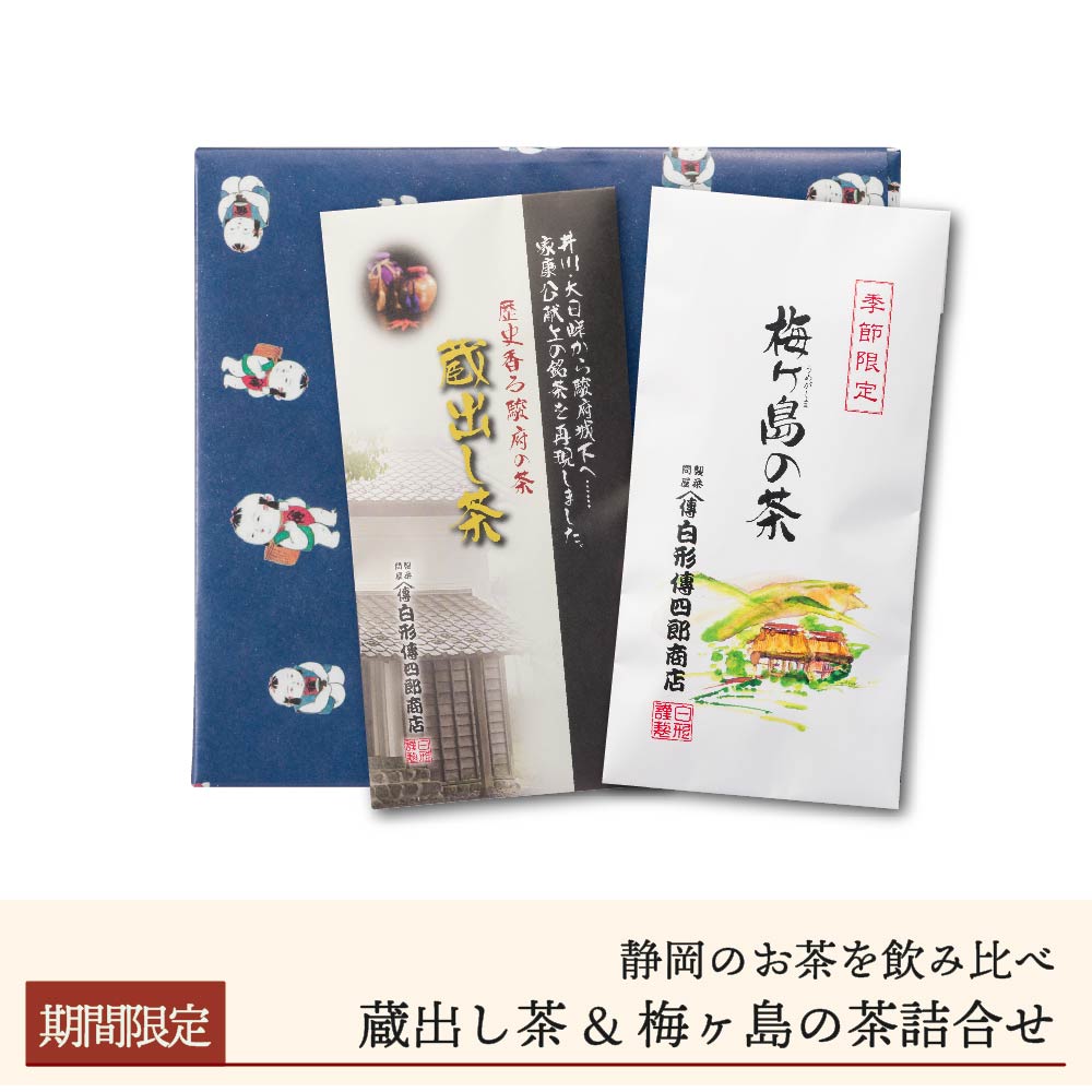 蔵出し茶&梅ヶ島茶詰合せ