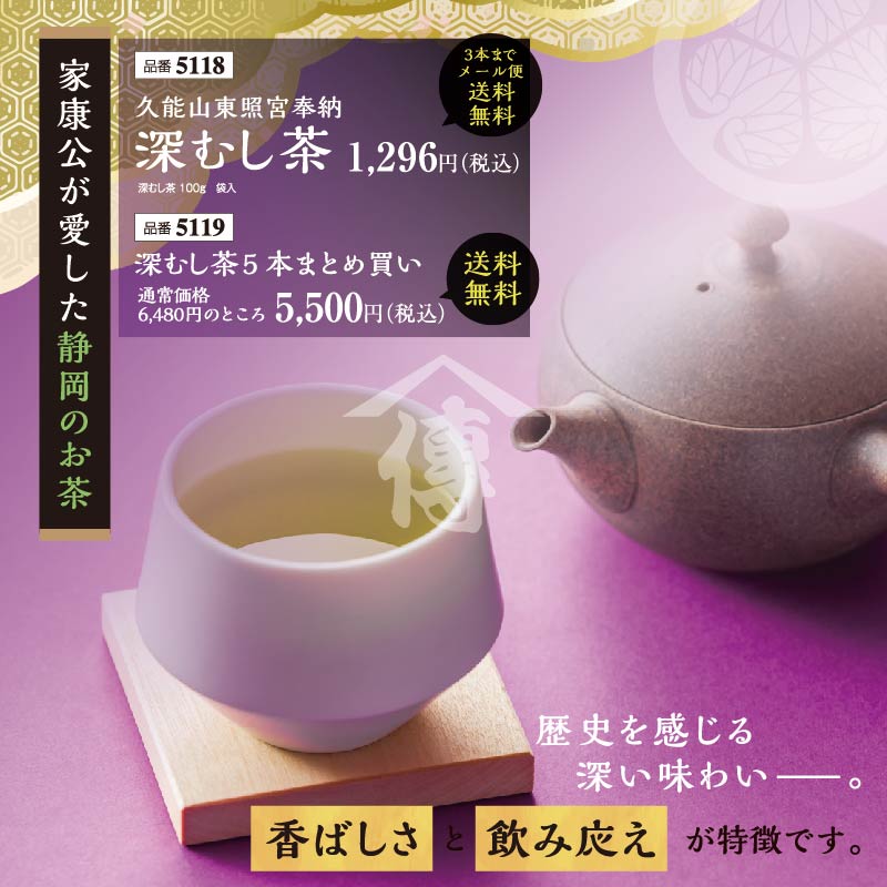 久能山東照宮奉納 深むし茶