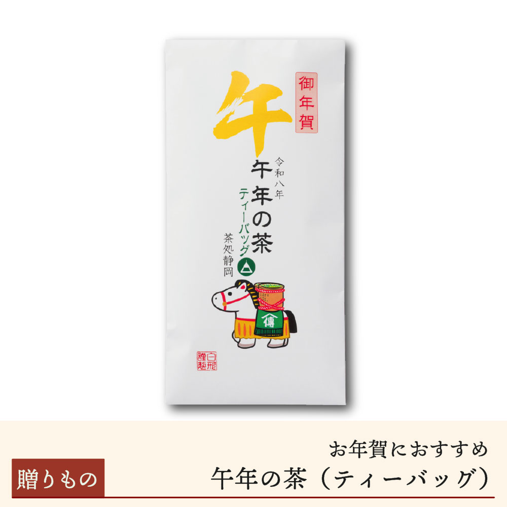【期間限定】干支茶「午年の茶」ティーバッグ