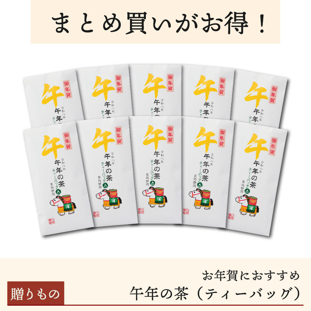 【10袋まとめ買い】干支茶「午年の茶」ティーバッグ