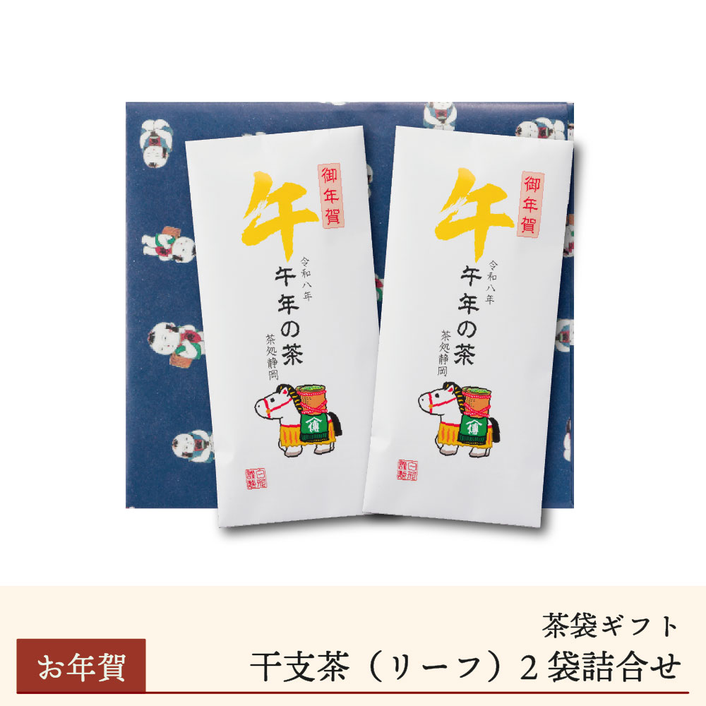 【期間限定】干支茶「午年の茶」2袋詰合せ