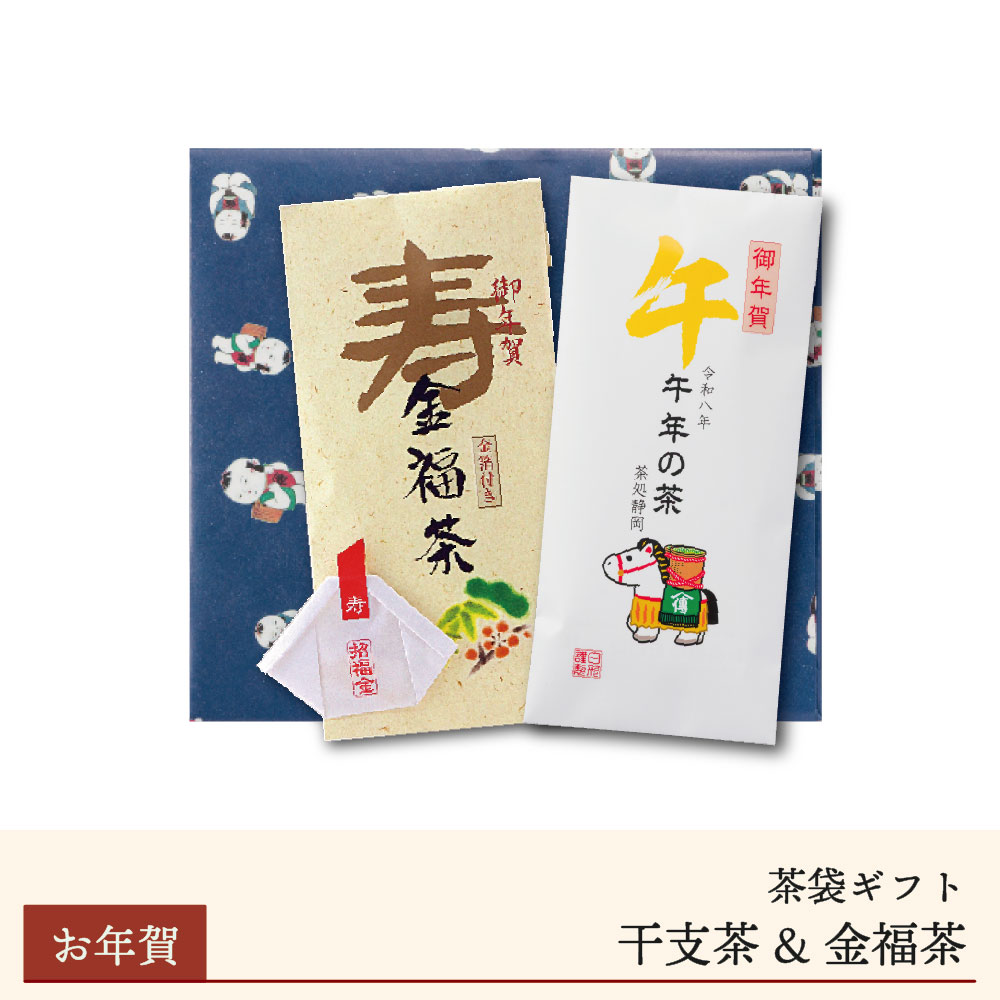 【期間限定】干支茶・金福茶詰合せ