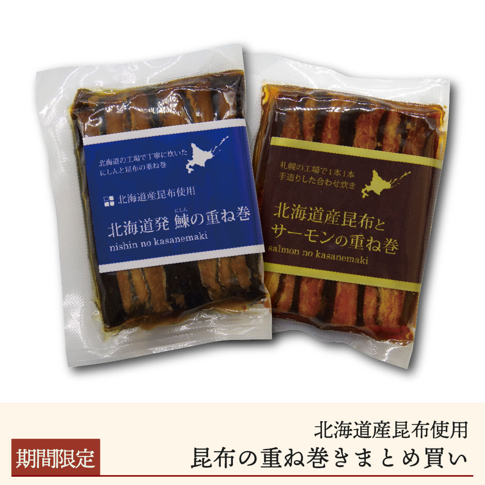 【期間限定】昆布の重ね巻きまとめ買い