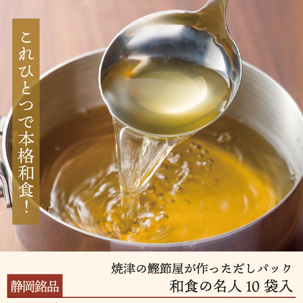 鰹節屋のだしパック「和食の名人」