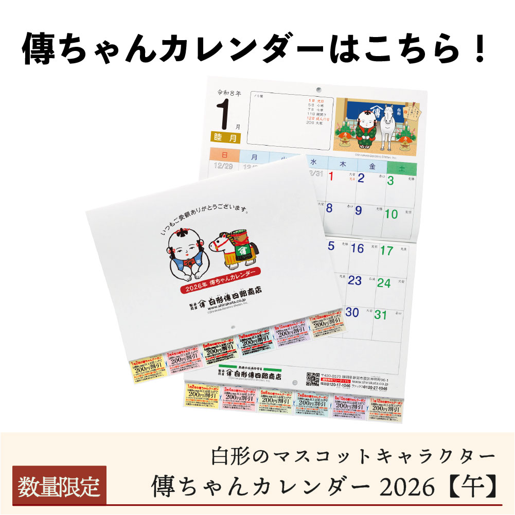 【単品購入】傳ちゃんカレンダー2026【午年】