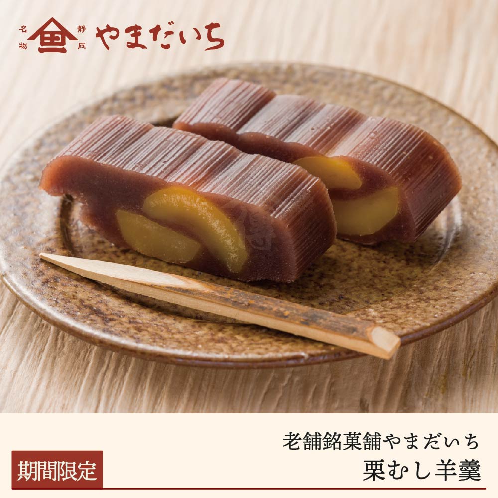 【期間限定】やまだいち 栗むし羊羮