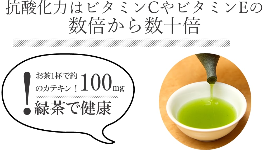 抗酸化力はビタミンCやビタミンEの数倍から数十倍