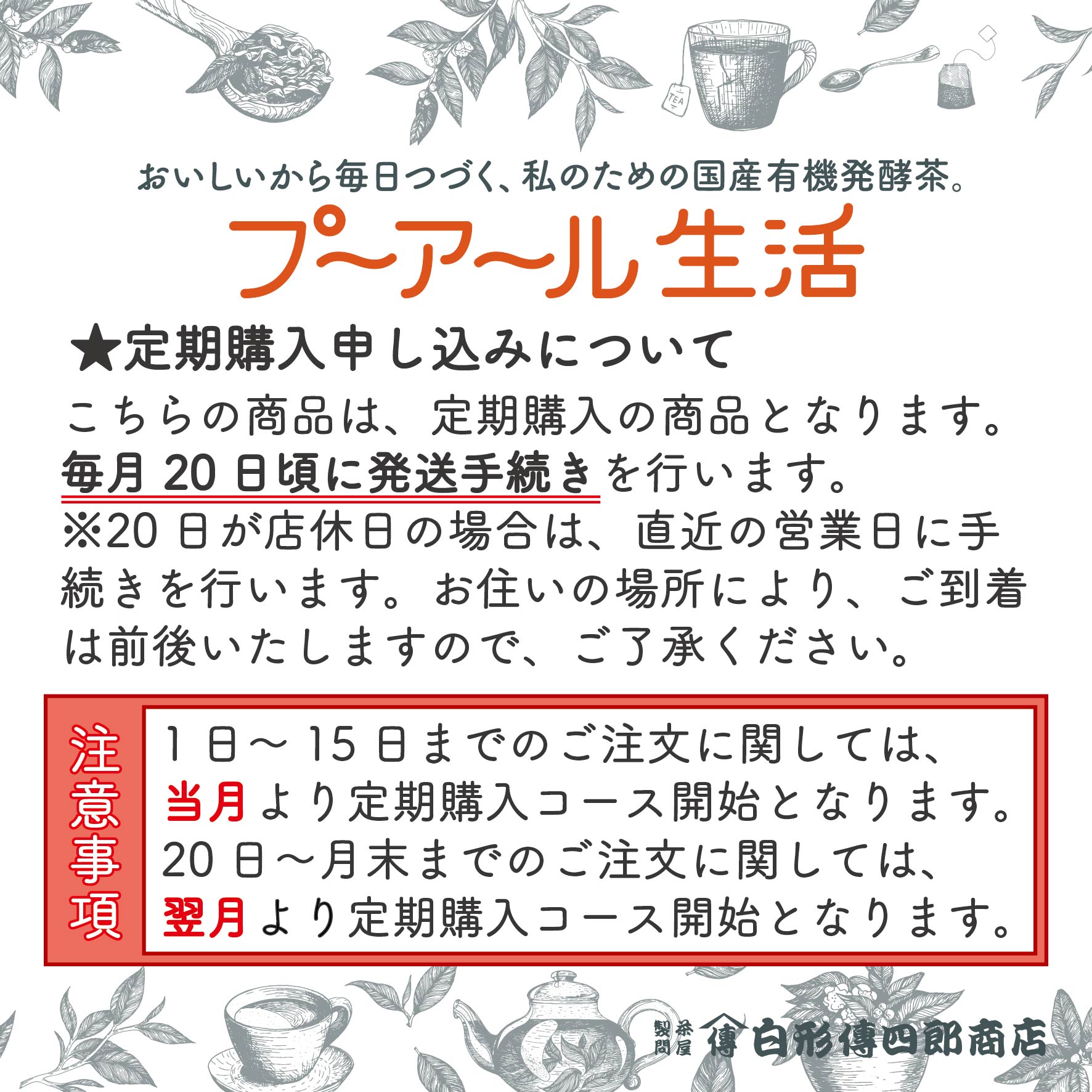 送料無料 定期コース おいしいから毎日つづく私のための国産有機発酵茶 プーアール生活 2袋セット 静岡の老舗製茶問屋 白形傳四郎商店