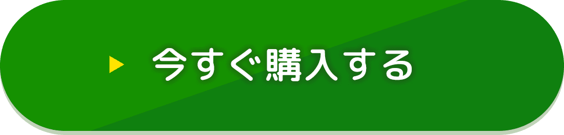 今すぐ購入する