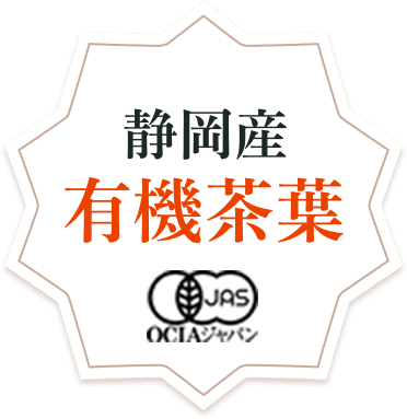静岡産有機茶葉