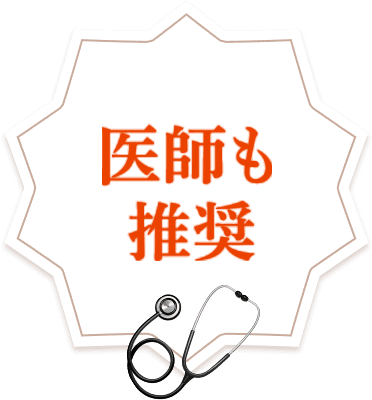 医師も推奨