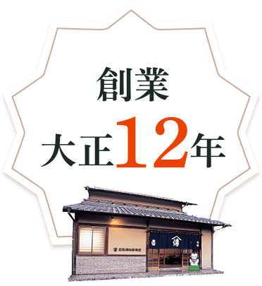 創業大正12年