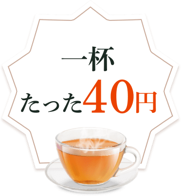 一杯たった40円
