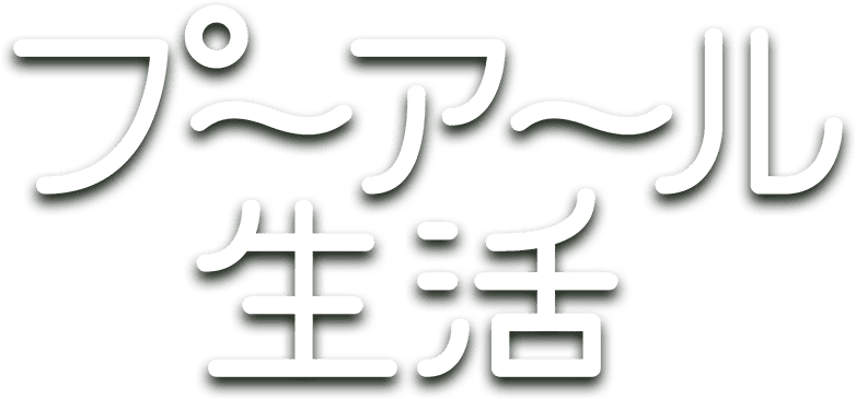 プーアール生活