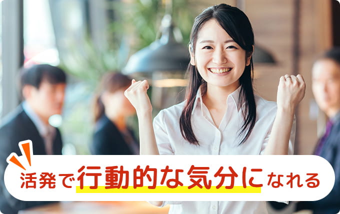 活発で行動的な気分になれる
