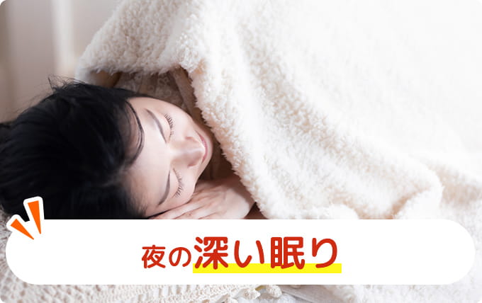 夜の深い眠り
