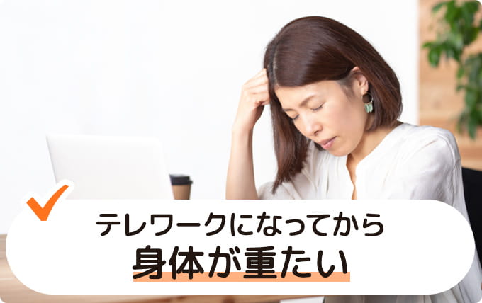 テレワークになってから身体が重たい