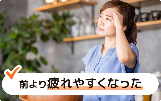 前より疲れやすくなった