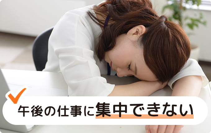 午後の仕事に集中できない