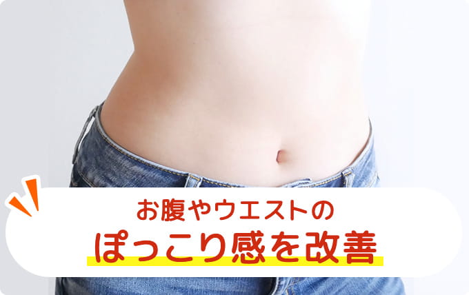 お腹やウエストのぽっこり感を改善