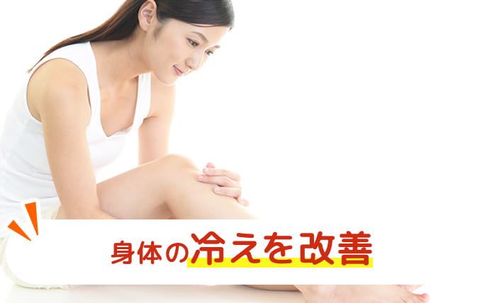 身体の冷えを改善