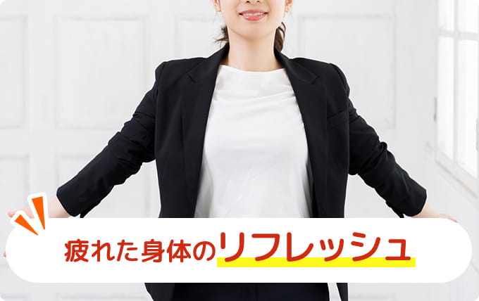 疲れた身体のリフレッシュ
